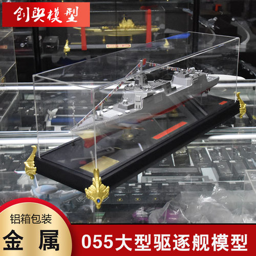 055大型驱逐舰合金模型