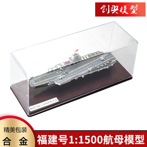 福建号航母合金模型退伍摆件