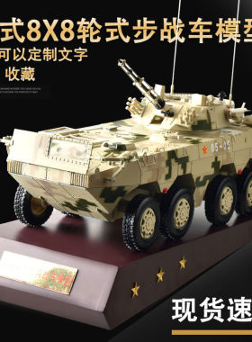 1:22 中国09式8X8轮式步战车合金模型雪豹突击车轮式装甲车收藏级