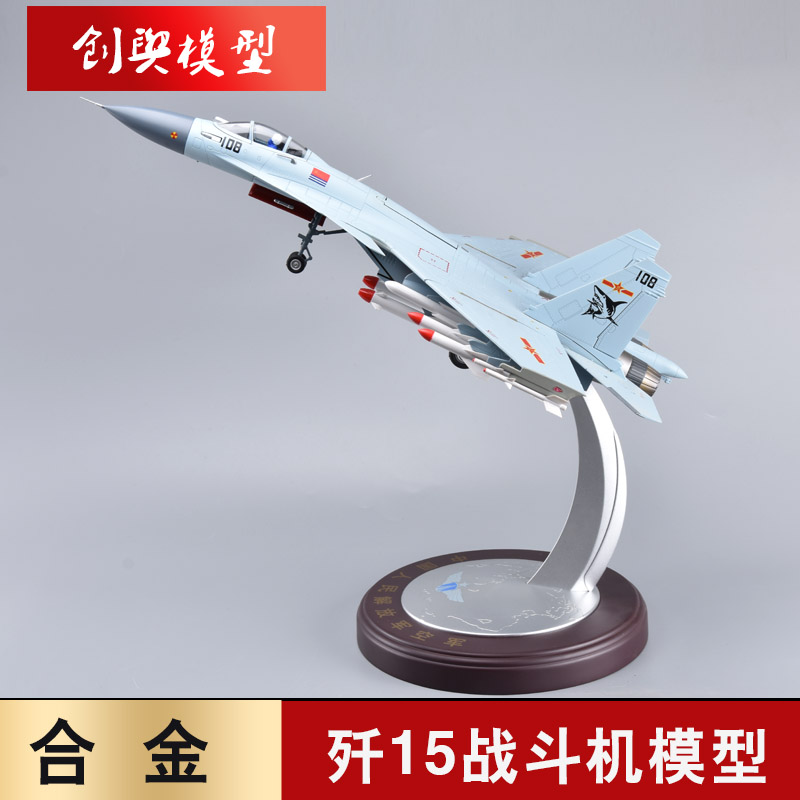 歼15飞机仿真合金航母舰载机