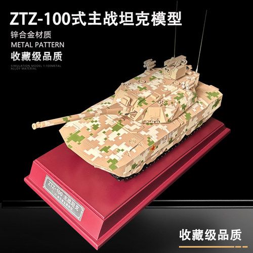 ZTZ-100式主战坦克合金模型