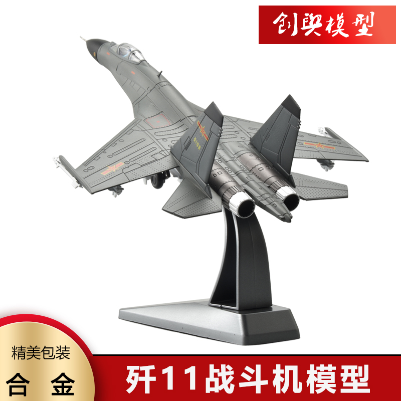 1:100歼11战斗机模型合金飞机模型仿真静态模型高档军事模型礼品