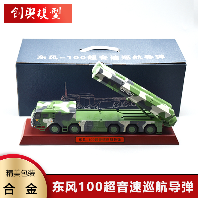 1:50东风100超音速巡航导弹发射车火箭炮东风10A合金导弹军事成品