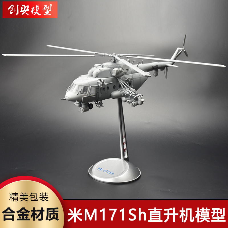米M-171Sh直升机合金成品模型
