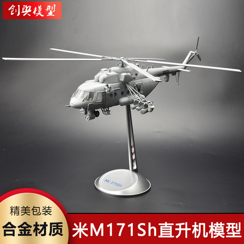 米M-171Sh直升机合金成品模型