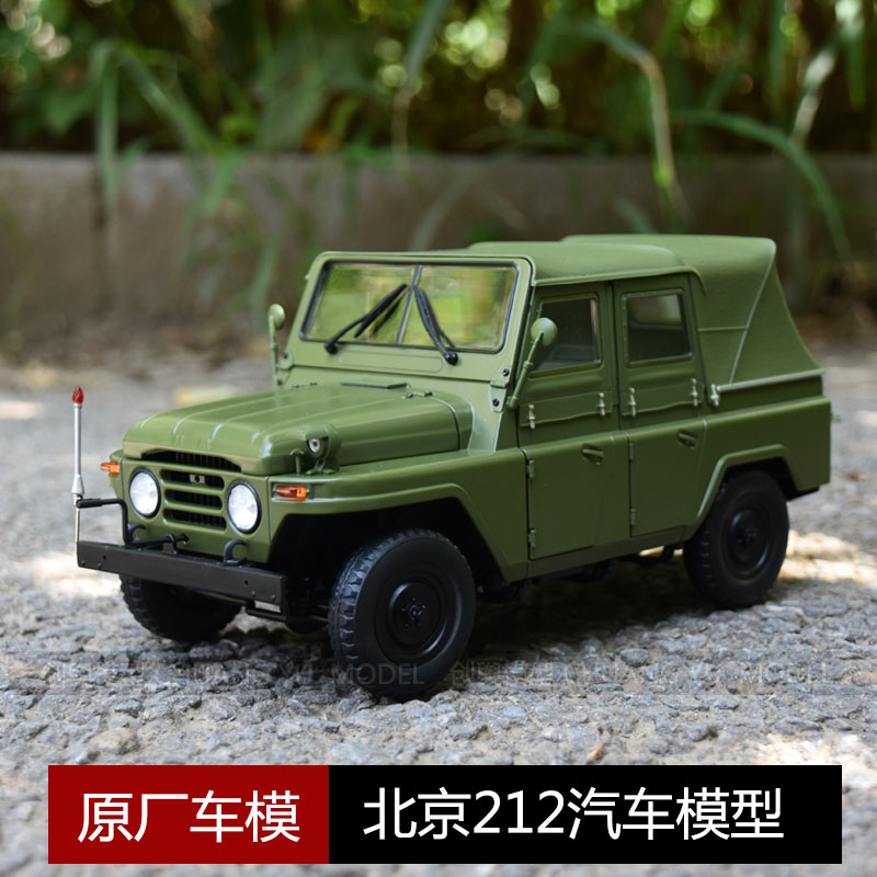 原厂 1 18 北京212吉普车模bj212硬顶版仿真合金汽车模型摆件收藏