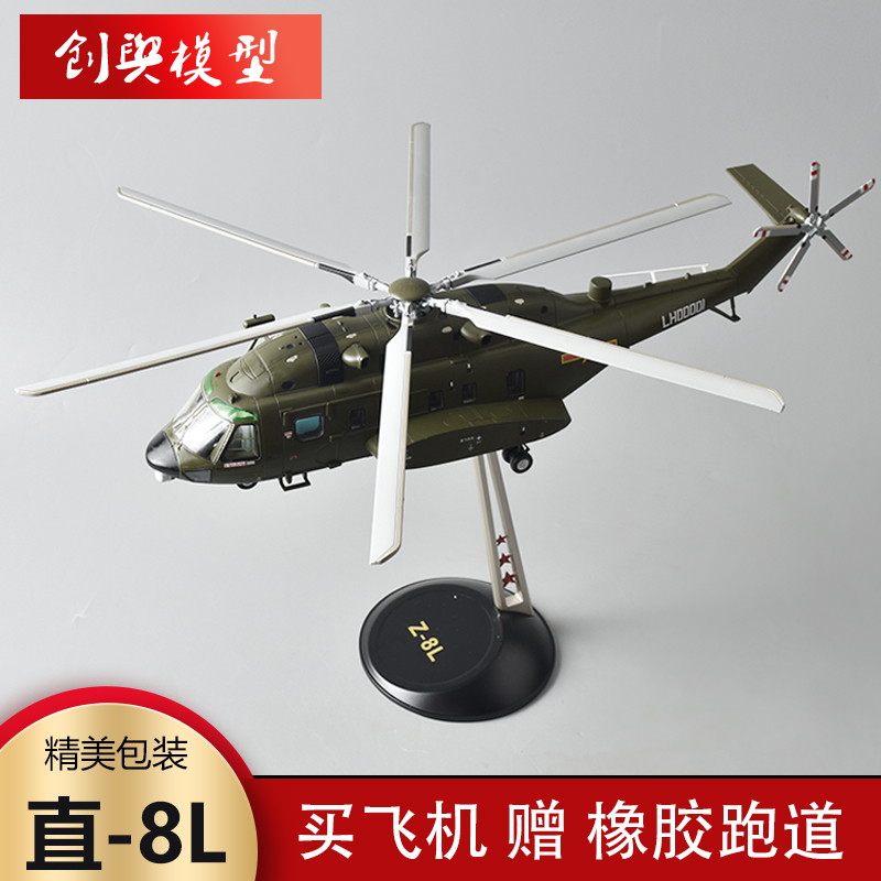 1:48直8L直升机模型 Z-8L高仿真合金直升机军事战斗飞机摆件礼品