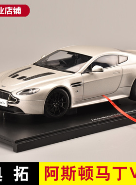阿斯顿马丁V12 VANTAGE S 2015 合金汽车模型AUTOart 奥拓 1:18
