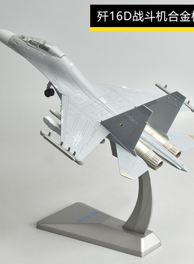 1:72歼16D电子战斗机模型J16飞机合金成品模型军事航模退伍礼品