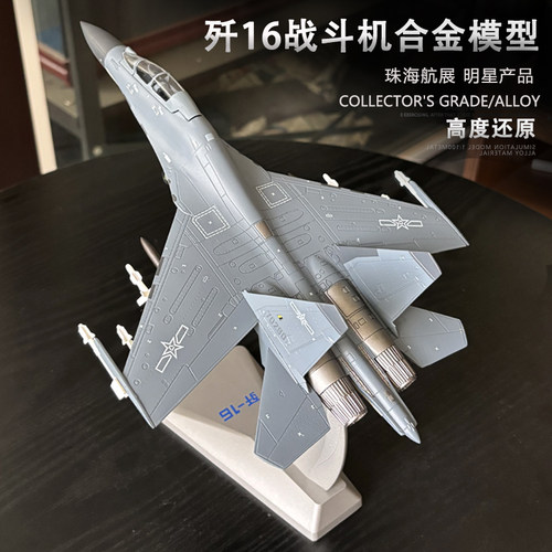 歼16战斗机合金模型收藏摆件