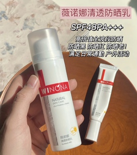 薇诺娜清透防晒乳敏感肌油痘肌清爽不油紫外线spf48正品防伪可查