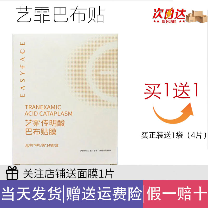 正品艺霏传明酸巴布贴面膜脸颊型面膜贴氨甲环酸黄褐斑痘印暗沉。