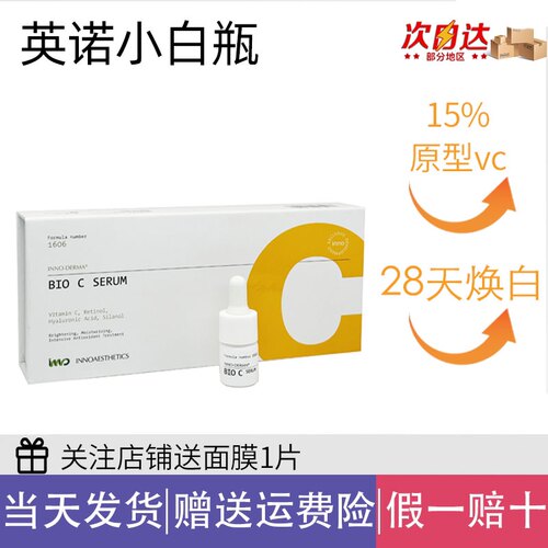 英诺小白瓶VC精华液28天焕白15%原型vc提亮肤色改善暗沉防伪可查