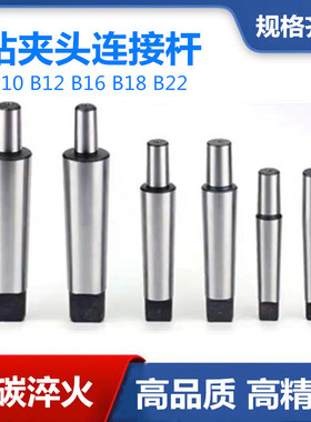莫氏钻夹头接杆/锥柄连接杆B12 B22 1-13 B16/3-16 B18 2 3 4 5号