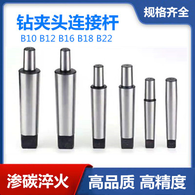莫氏钻夹头接杆/锥柄连接杆B12 B22 1-13 B16/3-16 B18 2 3 4 5号