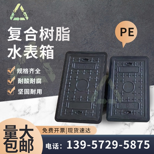 复合树脂水表箱PE新农村改造明暗装免砌砖一体式成品单户水表井盖