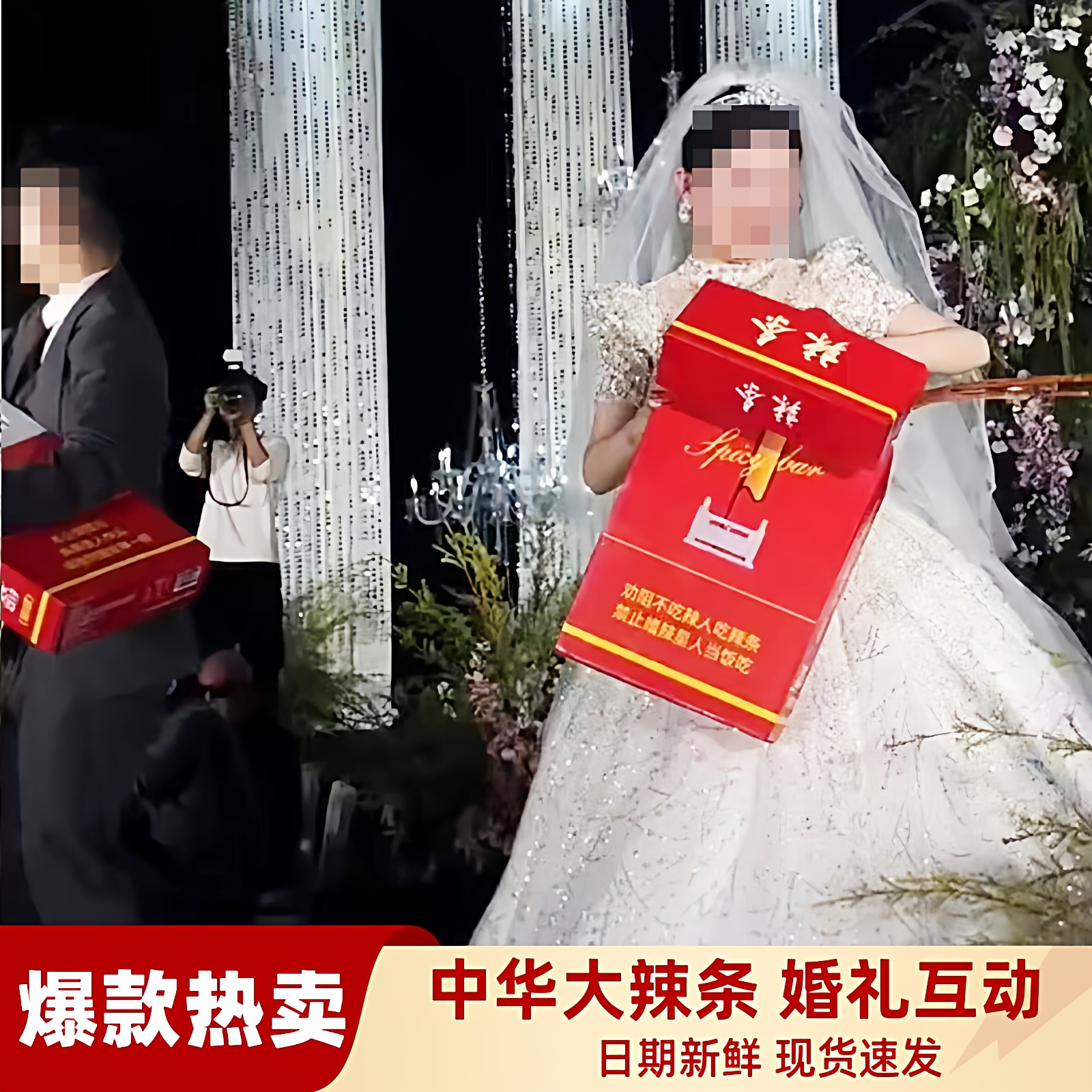 婚礼中华辣条华子辣条