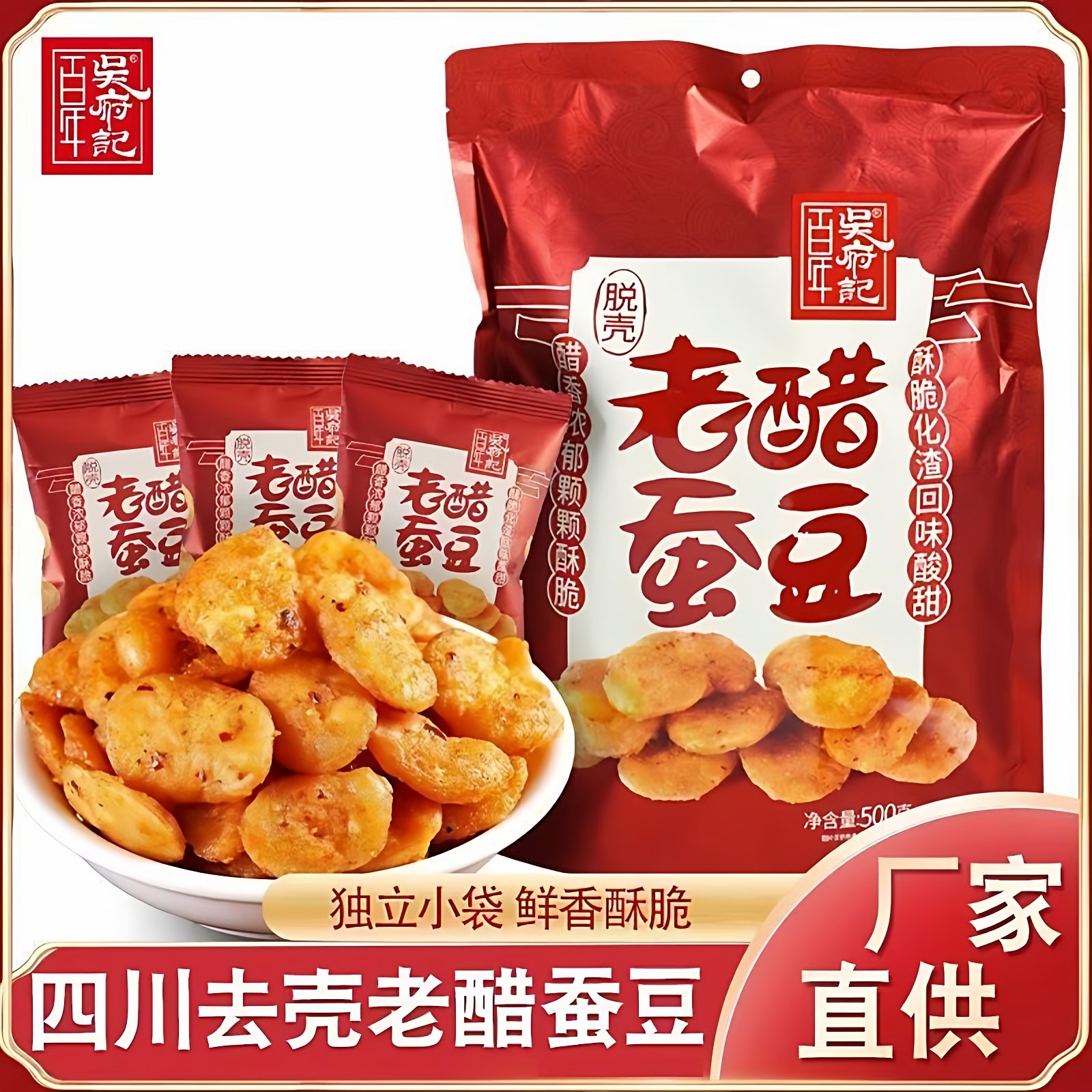 百年吴府记脱壳老醋蚕豆四川特产零食怪味胡豆休闲散装独立小包装,零食/坚果/特产,豆类制品,淘宝优惠券,粉丝福利购,淘宝优惠卷