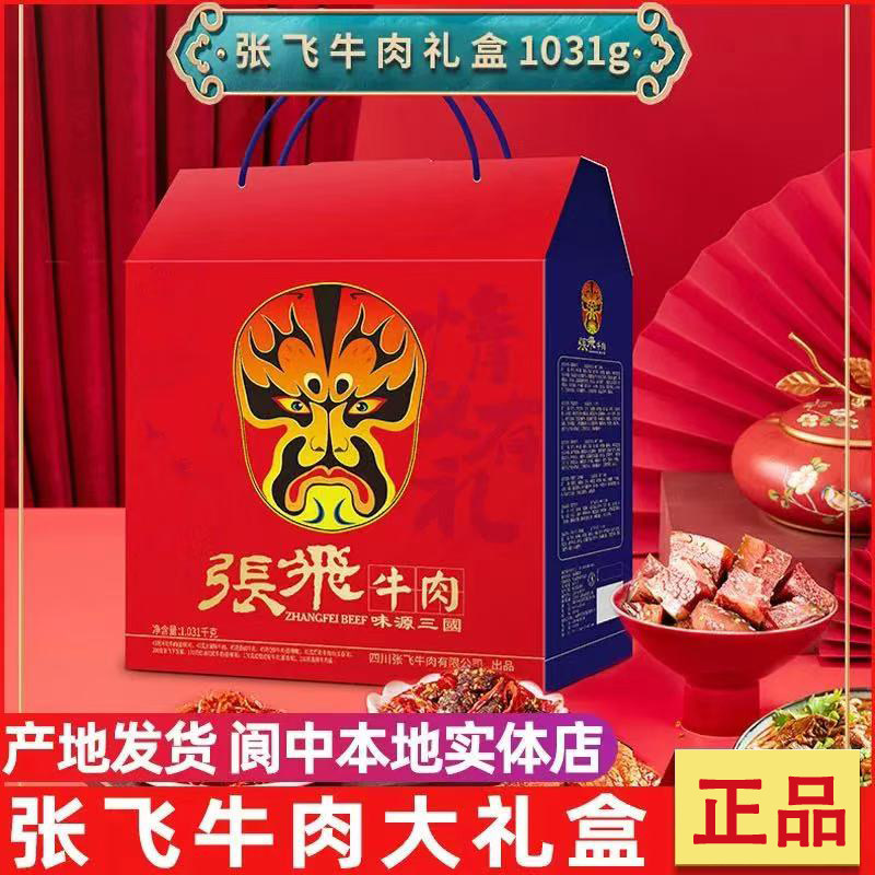 张飞牛肉礼盒零食四川阆中特产节日年货送礼佳品小吃