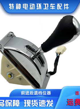 朗晴益高金沙田电动环卫车档把档位器前进后退开关倒顺开关倒挡器