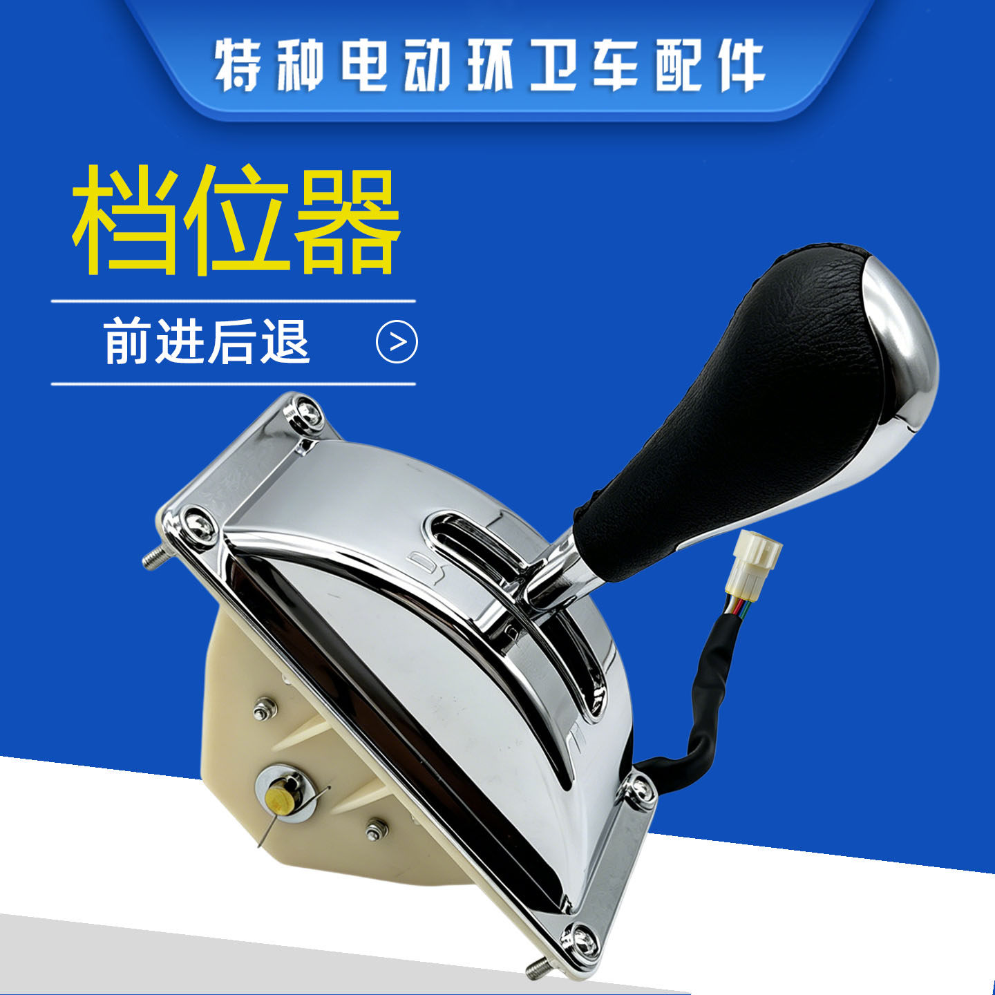 朗晴益高金沙田电动环卫车档把档位器前进后退开关倒顺开关倒挡器 - 实物图