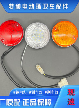 沙田环卫车转向倒车刹车灯后尾灯