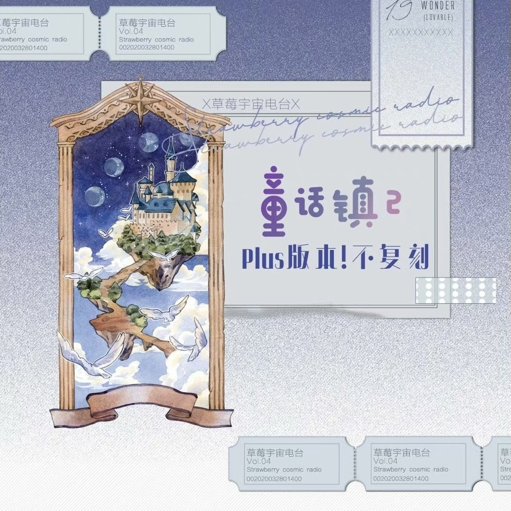 绝版 童话镇2 宽版 台产PET手帐胶带 草莓宇宙电台 大背景 不复刻