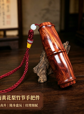 正宗海南黄花梨竹节手把件男女趣味高档实木把玩随身吊坠送礼收藏