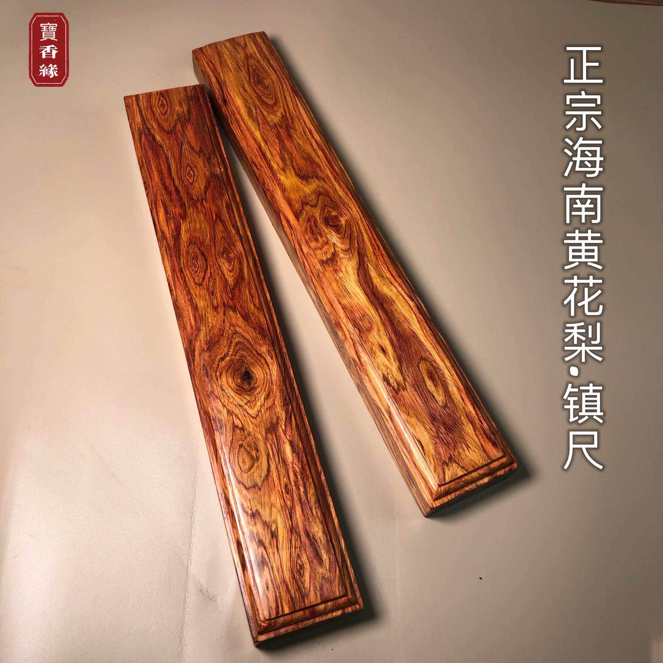 正宗海南黄花梨木镇尺书法镇纸文房四宝书法国画镇尺高端红木艺术图片