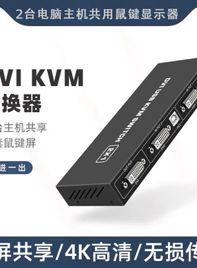 DVI KVM切换器二进一出2进1出4K两台电脑主机共享显示器共用USB鼠