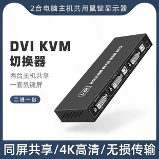 DVI KVM切换器二进一出2进1出4K两台电脑主机共享显示器共用USB鼠