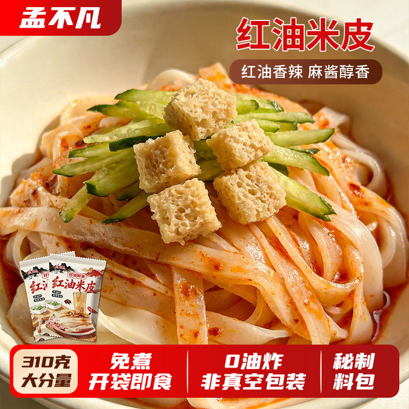 孟不凡 8袋装红油麻酱米皮速食开袋即食310g/袋大份量饱腹正餐