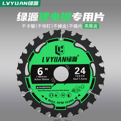 绿源锂电锯片木工锯片5寸/5.5寸左右燕尾齿木工专用电圆形切割片