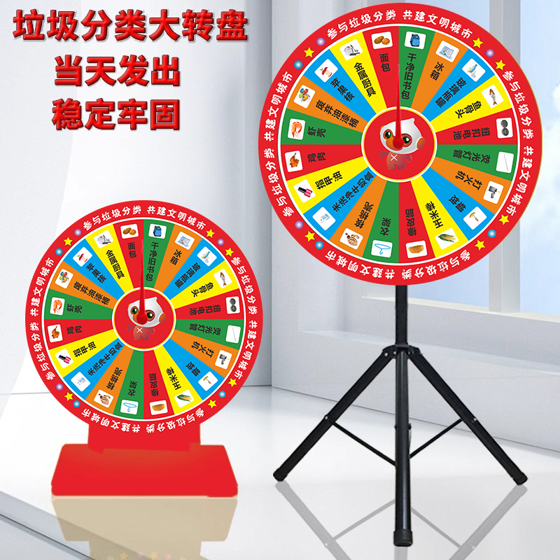 垃圾分类抽奖转盘幸运大转盘社工社区游戏道具活动立式户外活动