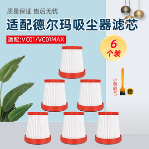 适用于德尔玛VC01手持无线吸尘器配件过滤网 VC01 MAX过滤器滤芯