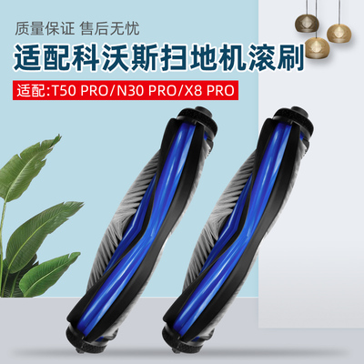 适用于科沃斯扫地机器人滚刷配件N30 PRO/T50 PRO/X8 PRO主刷耗材