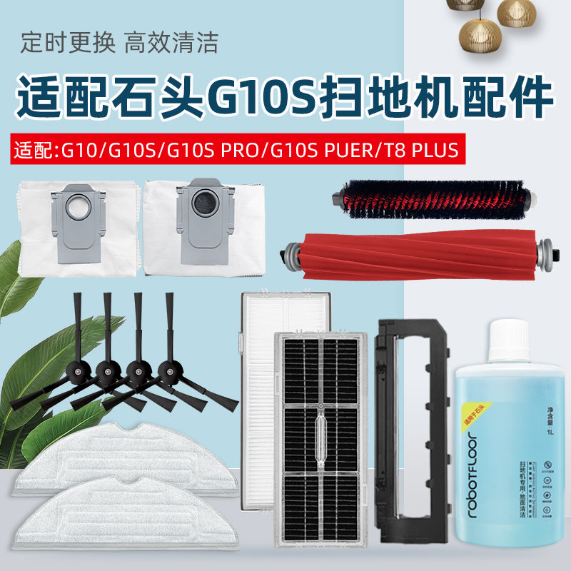 适配石头扫地机G10S/G10系列配件