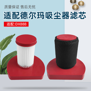 适配德尔玛吸尘器配件DX888专用滤网可水洗滤棉HEPA海帕滤芯耗材