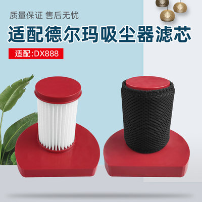 配德I尔玛吸尘器配件DX888滤网