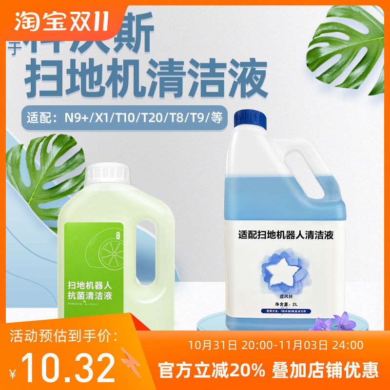 配科沃斯扫地机器人X2清洁液T20 N9+ X1 T10 T8 T9水箱拖地清洁剂怎么样,好用不?