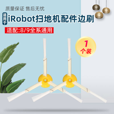 irobot扫地机器人800配件边刷