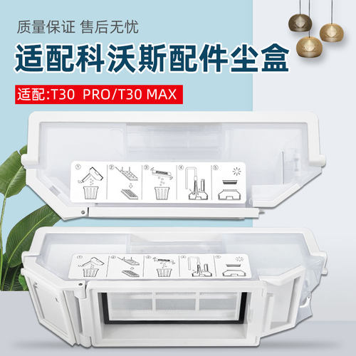 配科沃斯T30 PRO扫地机器人尘盒配件灵尘/灵嵌垃圾盒滤网尘袋耗材