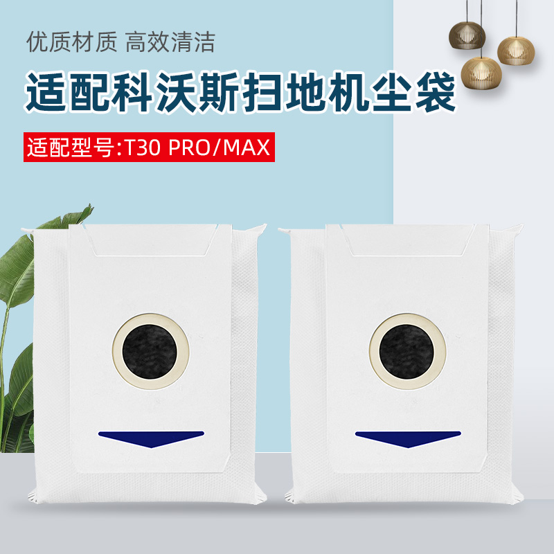 适配科沃斯T30 MAX/PRO扫地机器人集尘袋配件尘袋灰尘垃圾袋耗材