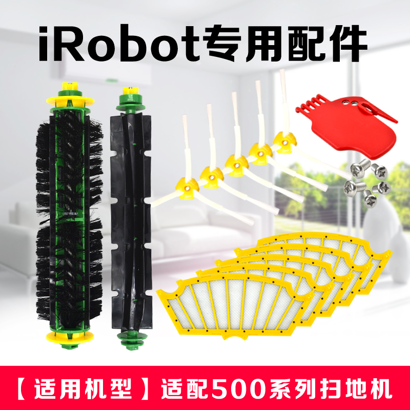 iRobot Roomba 500系配件52708 530 550 560毛刷滚刷胶刷边刷滤网