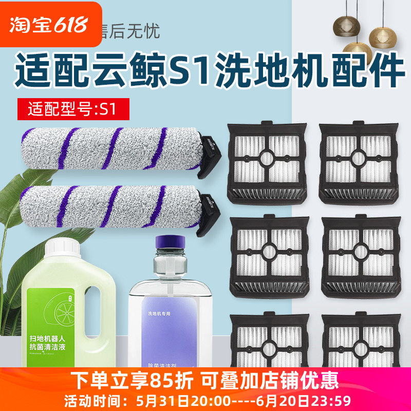 适配云鲸洗地机S1配件专用滚刷软绒主刷地面清洁液地板清洗剂耗材,生活电器,洗地机配件/耗材,淘宝优惠券,粉丝福利购,淘宝优惠卷