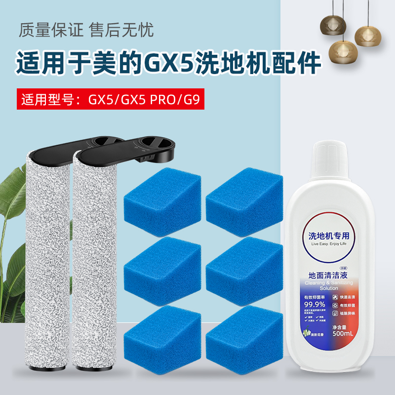 适配美的洗地机GX5配件滚刷滤棉