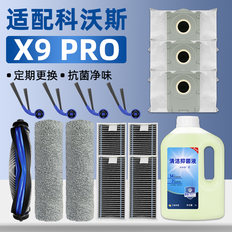 适配科沃斯X9 PRO耗材扫地机器人配件尘袋边刷滤网滚筒刷布清洁液