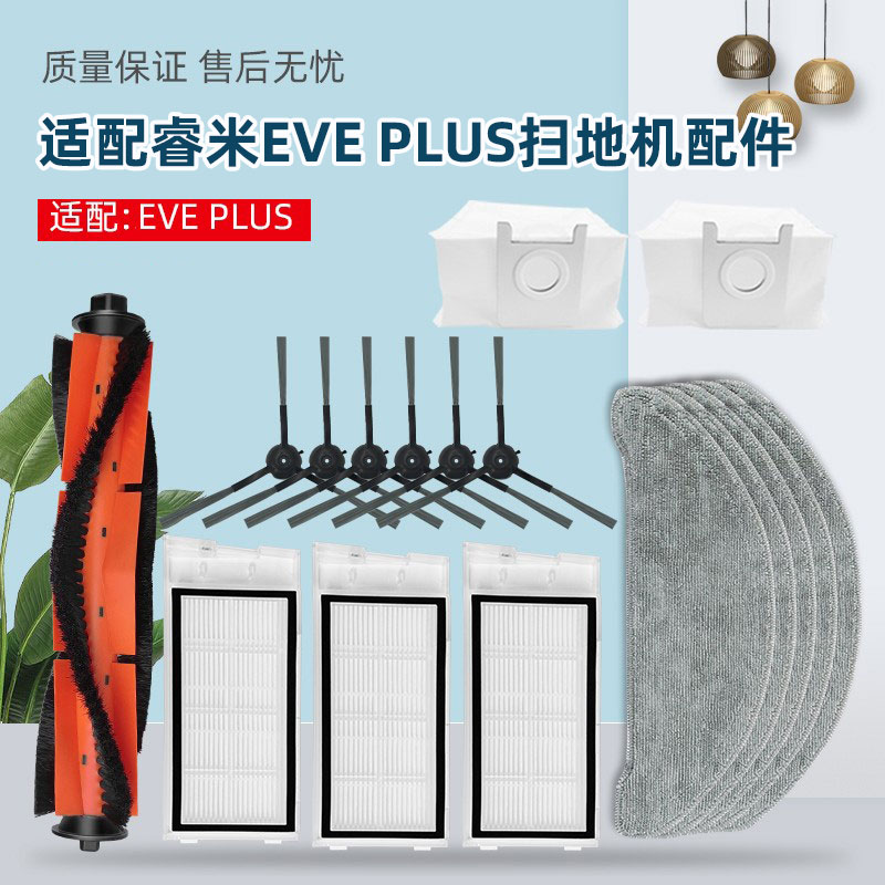 睿米EVE扫地机器人配件