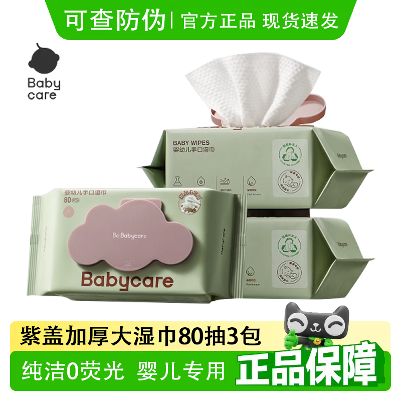 babycare紫盖湿巾80抽3包宝宝婴儿手口湿巾加厚款湿纸巾棉柔巾