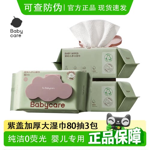babycare紫盖湿巾80抽3包